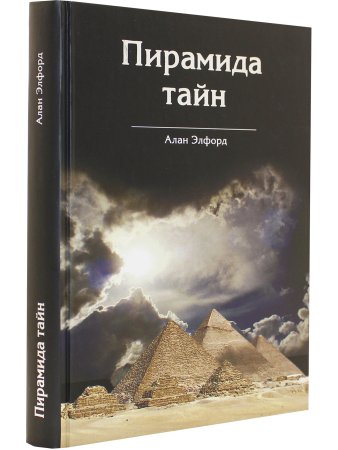 Пирамида Тайн