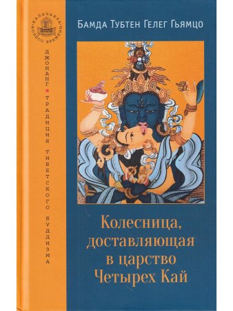 Колесница, доставляющая в царство Четырех Кай. Этапы медитации