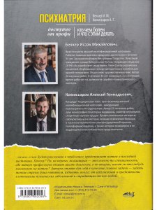 Психиатрия. Доступно от профи. Кто чем болен, и что с этим делать. Диагнозы. Клинические случаи. Помощь