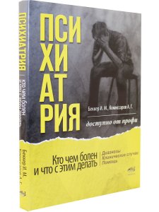 Психиатрия. Доступно от профи. Кто чем болен, и что с этим делать. Диагнозы. Клинические случаи. Помощь