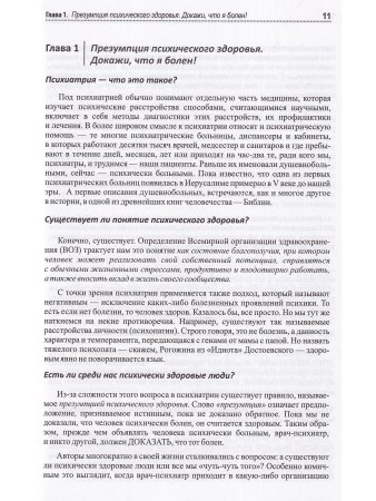 Психиатрия. Доступно от профи. Кто чем болен, и что с этим делать. Диагнозы. Клинические случаи. Помощь