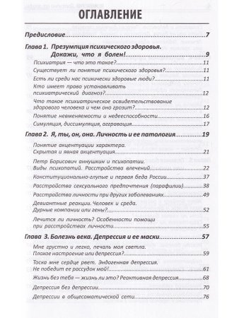 Психиатрия. Доступно от профи. Кто чем болен, и что с этим делать. Диагнозы. Клинические случаи. Помощь