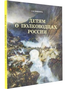 Детям о полководцах России