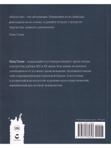 Мастера рисунка и живописи. Гоген