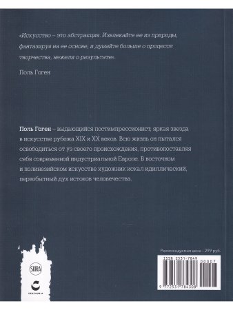 Мастера рисунка и живописи. Гоген