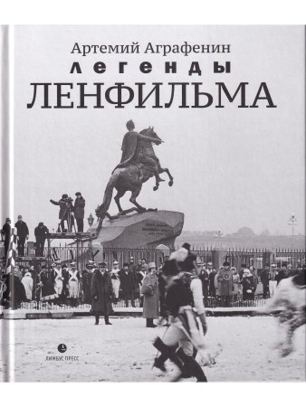 Легенды «Ленфильма»