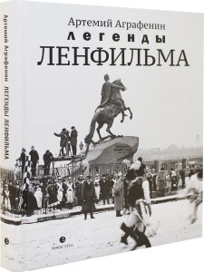 Легенды «Ленфильма»