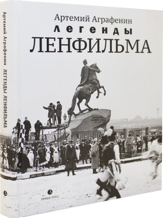 Легенды «Ленфильма»