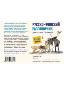Русско-финский разговорник для путешественников