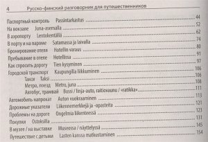 Русско-финский разговорник для путешественников