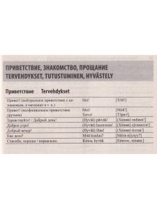 Русско-финский разговорник для путешественников