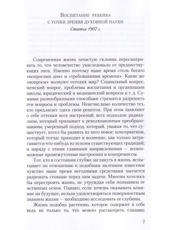 Воспитание ребенка с точки зрения духовной науки. Педагогические основы вальдорфской школы