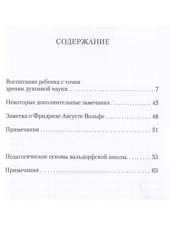 Воспитание ребенка с точки зрения духовной науки. Педагогические основы вальдорфской школы