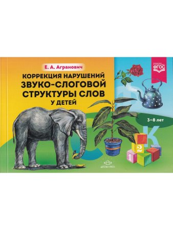 Коррекция нарушений звуко-слоговой структуры слов у детей. 3-8 лет. ФГОС. Новый формат.