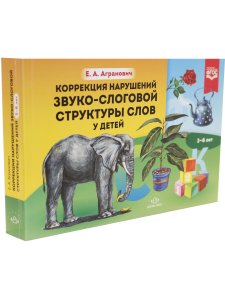 Коррекция нарушений звуко-слоговой структуры слов у детей. 3-8 лет. ФГОС. Новый формат.