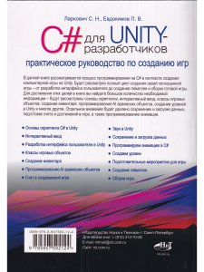 C# для UNITY-разработчиков. Практическое руководство по созданию игр