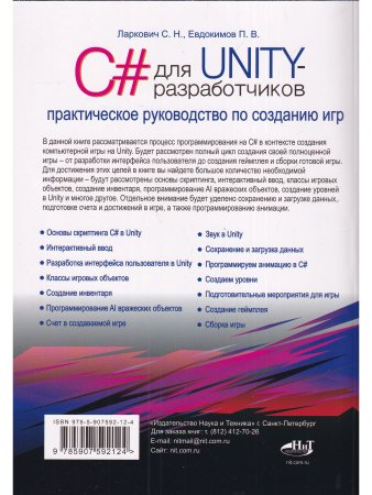 C# для UNITY-разработчиков. Практическое руководство по созданию игр