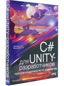 C# для UNITY-разработчиков. Практическое руководство по созданию игр
