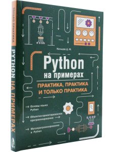 Python на примерах. Практика, практика и только практика