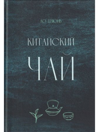 Китайский чай
