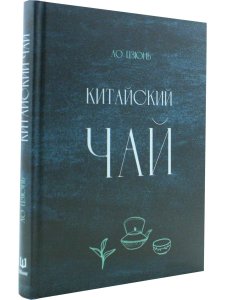 Китайский чай