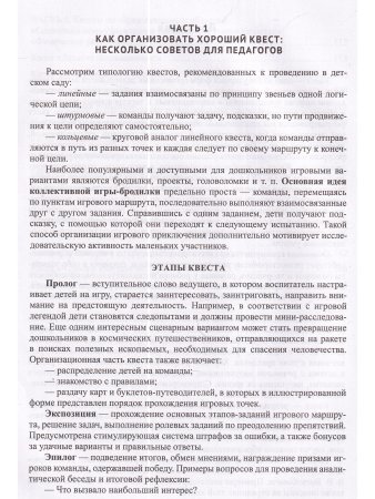 Квесты в детском саду: от развлечения до занятия.3-7л. ФГОС.