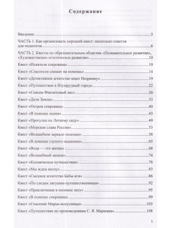 Квесты в детском саду: от развлечения до занятия.3-7л. ФГОС.