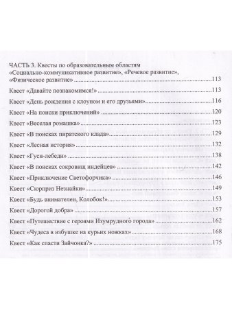 Квесты в детском саду: от развлечения до занятия.3-7л. ФГОС.