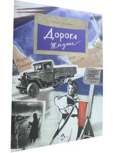 Дорога жизни