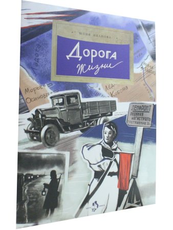 Дорога жизни