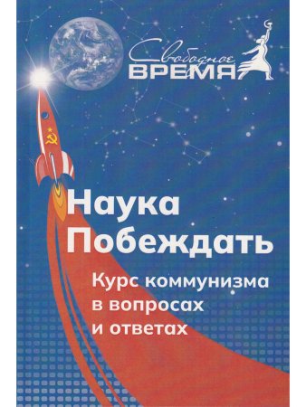 Наука побеждать.Курс коммунизма в вопросах и ответах