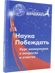 Наука побеждать.Курс коммунизма в вопросах и ответах
