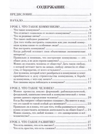 Наука побеждать.Курс коммунизма в вопросах и ответах
