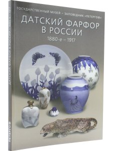 Датский фарфор в России 1880-е - 1917