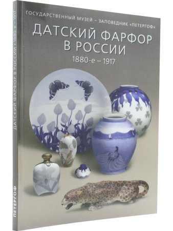 Датский фарфор в России 1880-е - 1917