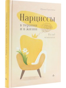Нарциссы в терапии и в жизни. Взгляд психолога