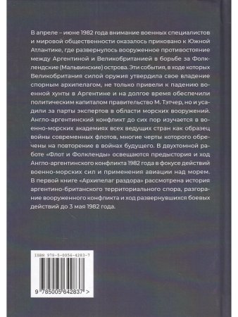 Флот и Фолкленды. Архипелаг раздора