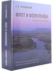 Флот и Фолкленды. Архипелаг раздора