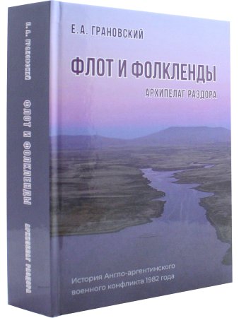 Флот и Фолкленды. Архипелаг раздора