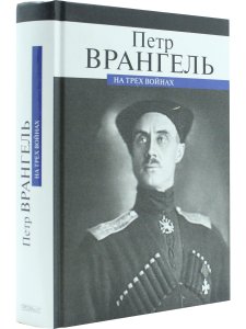 На трех войнах