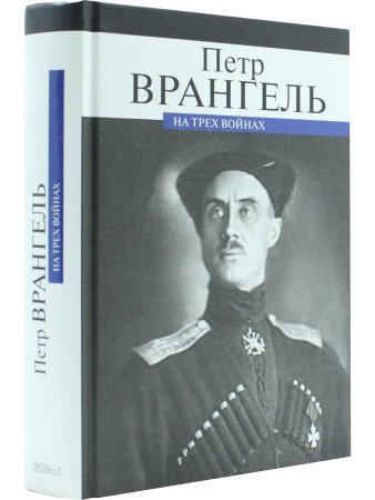 На трех войнах