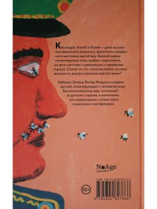 Тирания мух