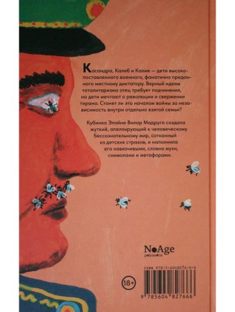 Тирания мух