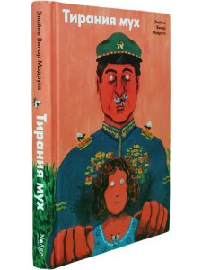 Тирания мух