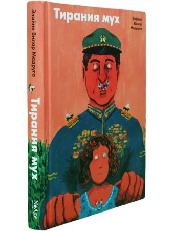 Тирания мух