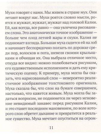 Тирания мух