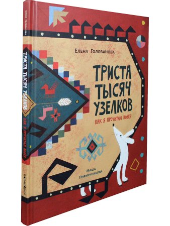 Триста тысяч узелков