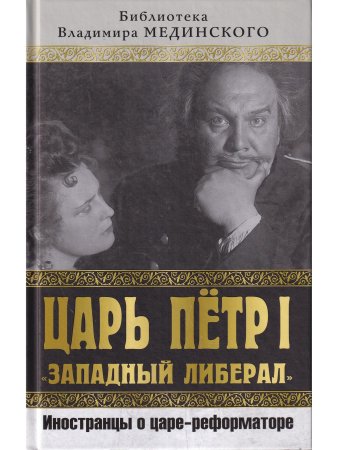 Царь Петр I "Западный либерал". Иностранцы о царе-реформаторе