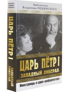 Царь Петр I "Западный либерал". Иностранцы о царе-реформаторе