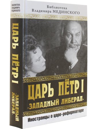 Царь Петр I "Западный либерал". Иностранцы о царе-реформаторе